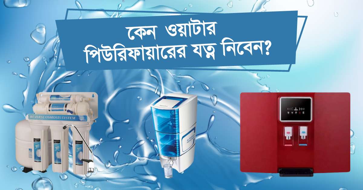 Why take care of water purifier