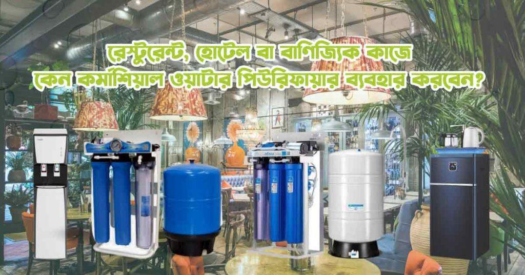 Why use a commercial water purifier for commercial purposes